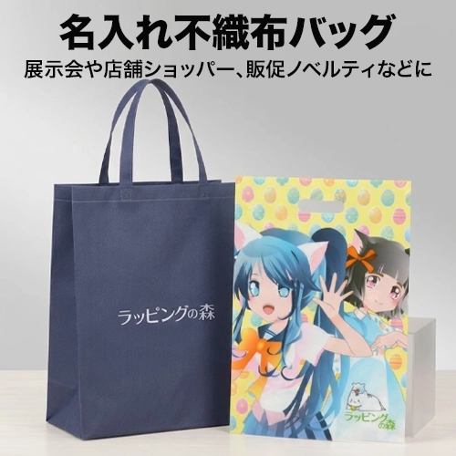 名入れ不織布バッグ