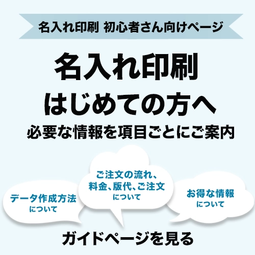 名入れガイド