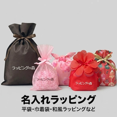 名入れラッピング