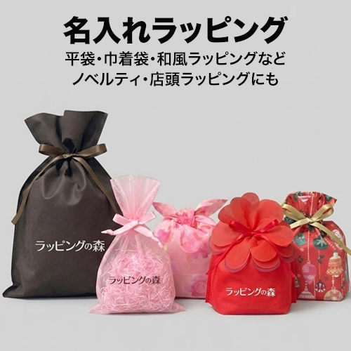名入れラッピング
