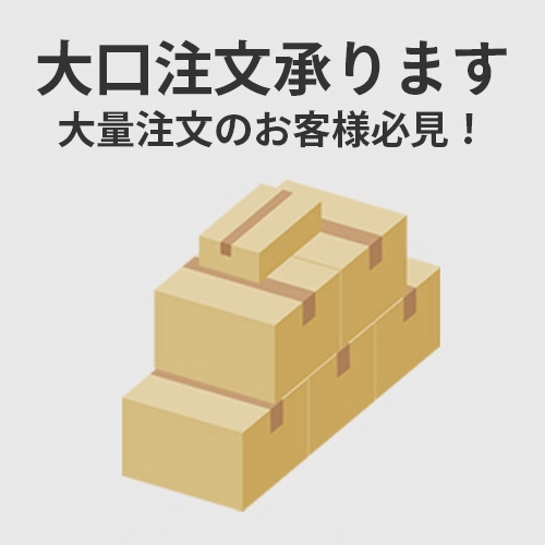 大口注文承ります