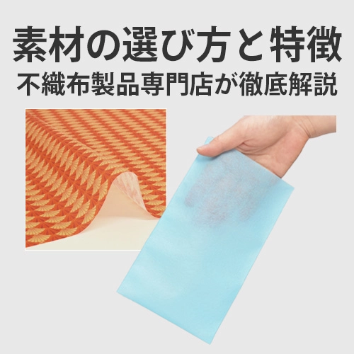 素材の選び方と特徴