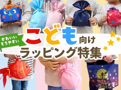こども向けラッピング