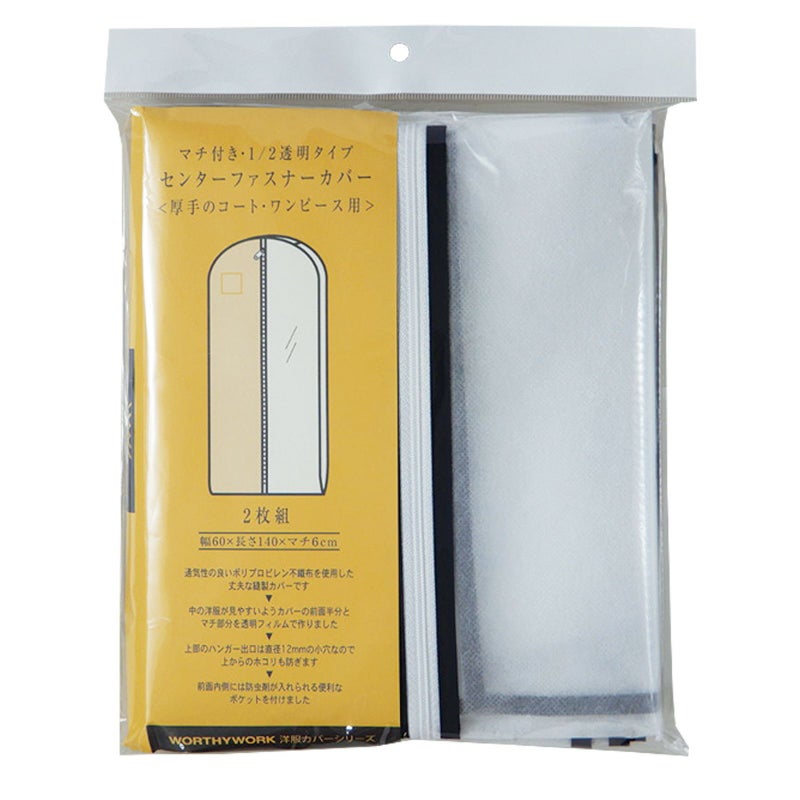 アパレル指示｜マチ付　半身透明洋服カバー　コート・ワンピース用