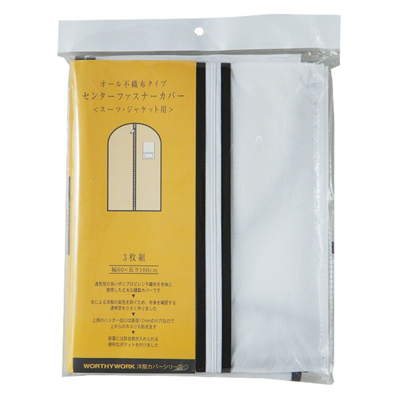 アパレル資材｜センターファスナー洋服カバー　スーツ・ジャケット用