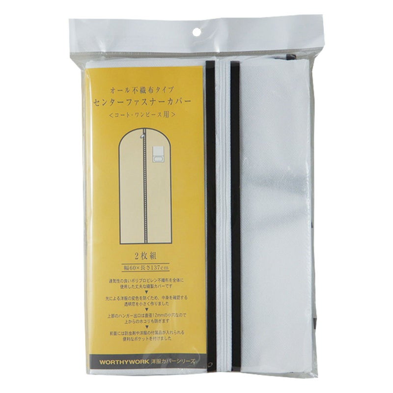 アパレル資材｜センターファスナー洋服カバー　コート・ワンピース用