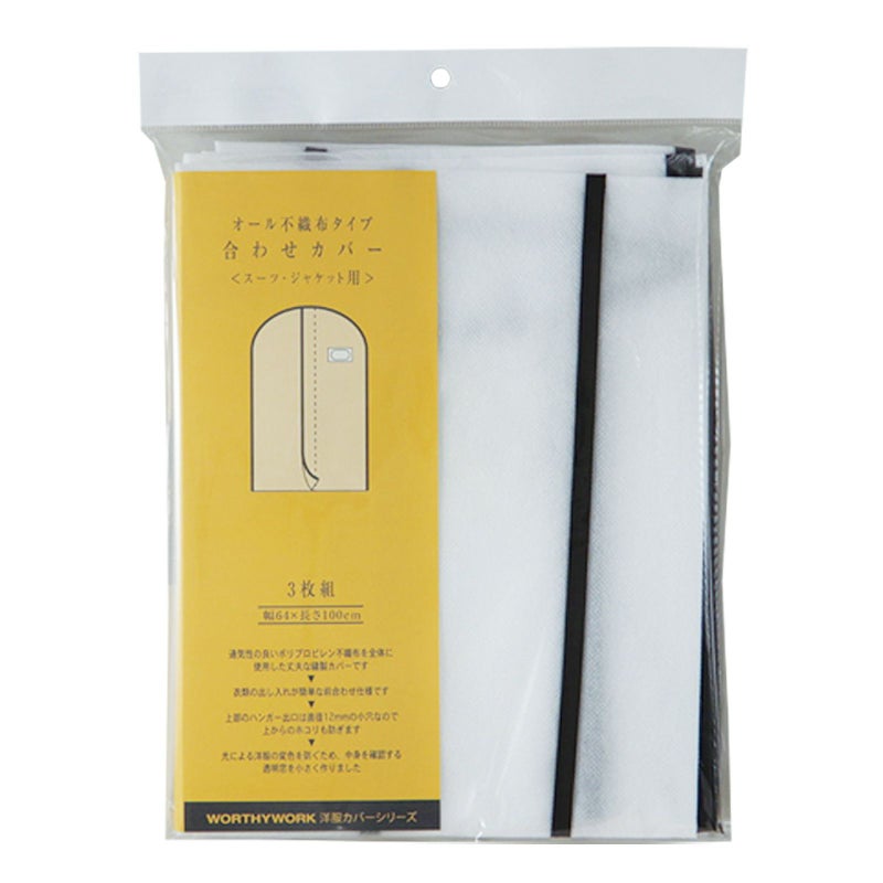 前合わせ洋服カバー　スーツ・ジャケット用（小売パック3枚入り）
