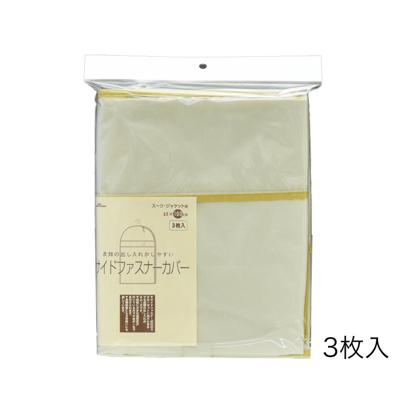 サイドファスナー洋服カバーS　（小売パック3枚入り）