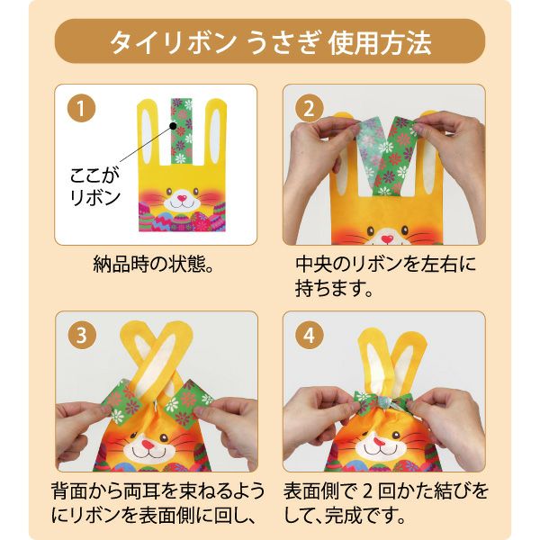 タイリボン S4 うさぎ イースター柄FP　20枚入｜ラッピング資材の仕入れならラッピングの森
