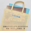 不織布バッグ｜【リピーター専用】アドバッグ 普通タイプ（75g） 小判抜き　A4 名入れ有　100枚入