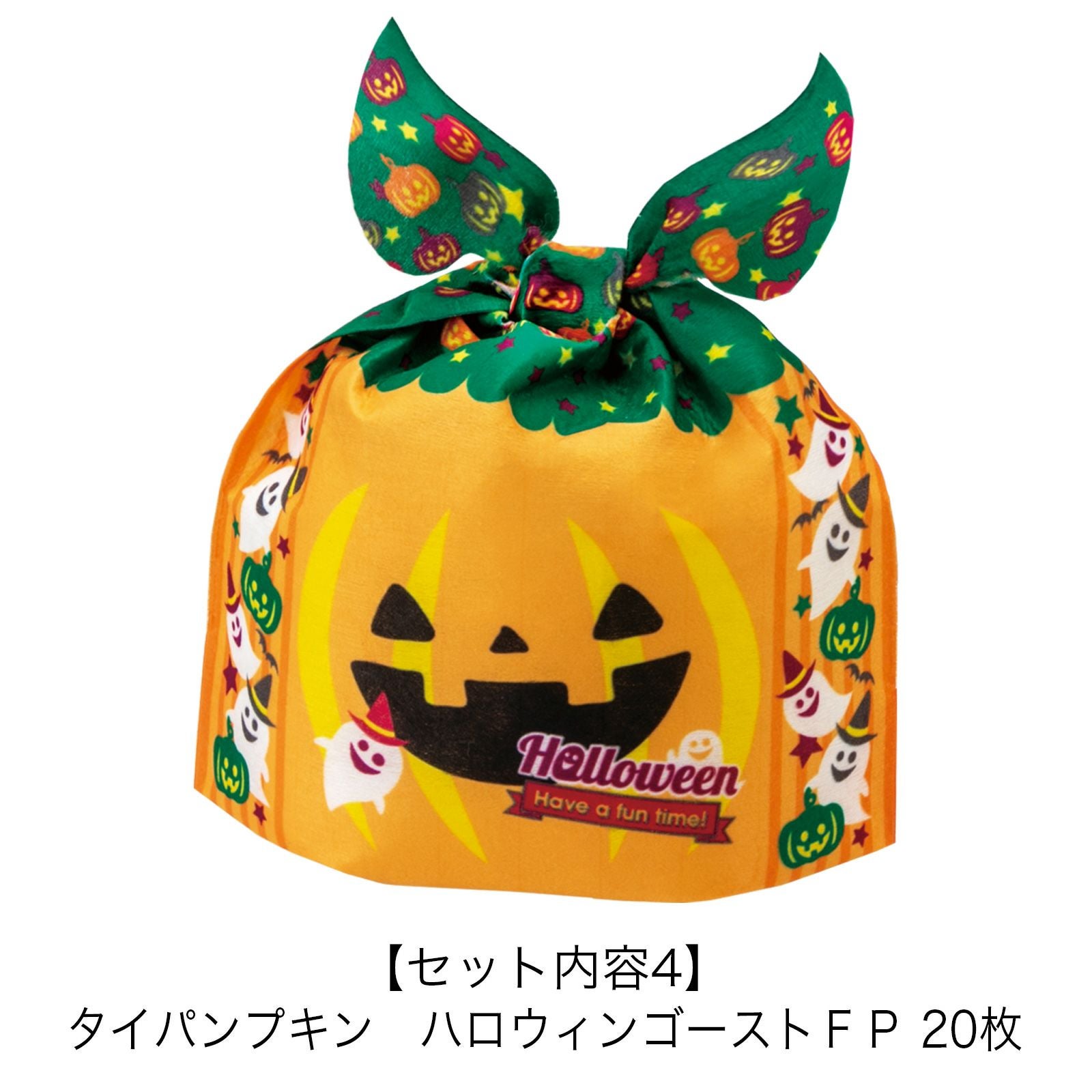 ハロウィンラッピングセット パンプキン｜不織布製品や包装資材の