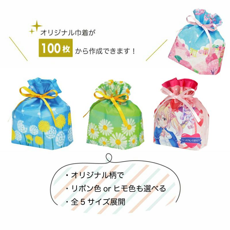 ラッピング｜【セミオーダー】巾着袋ミニ（特小）｜不織布ラッピング袋｜100枚入