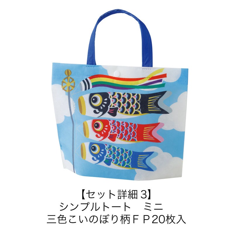 こどもの日まとめ買いセット