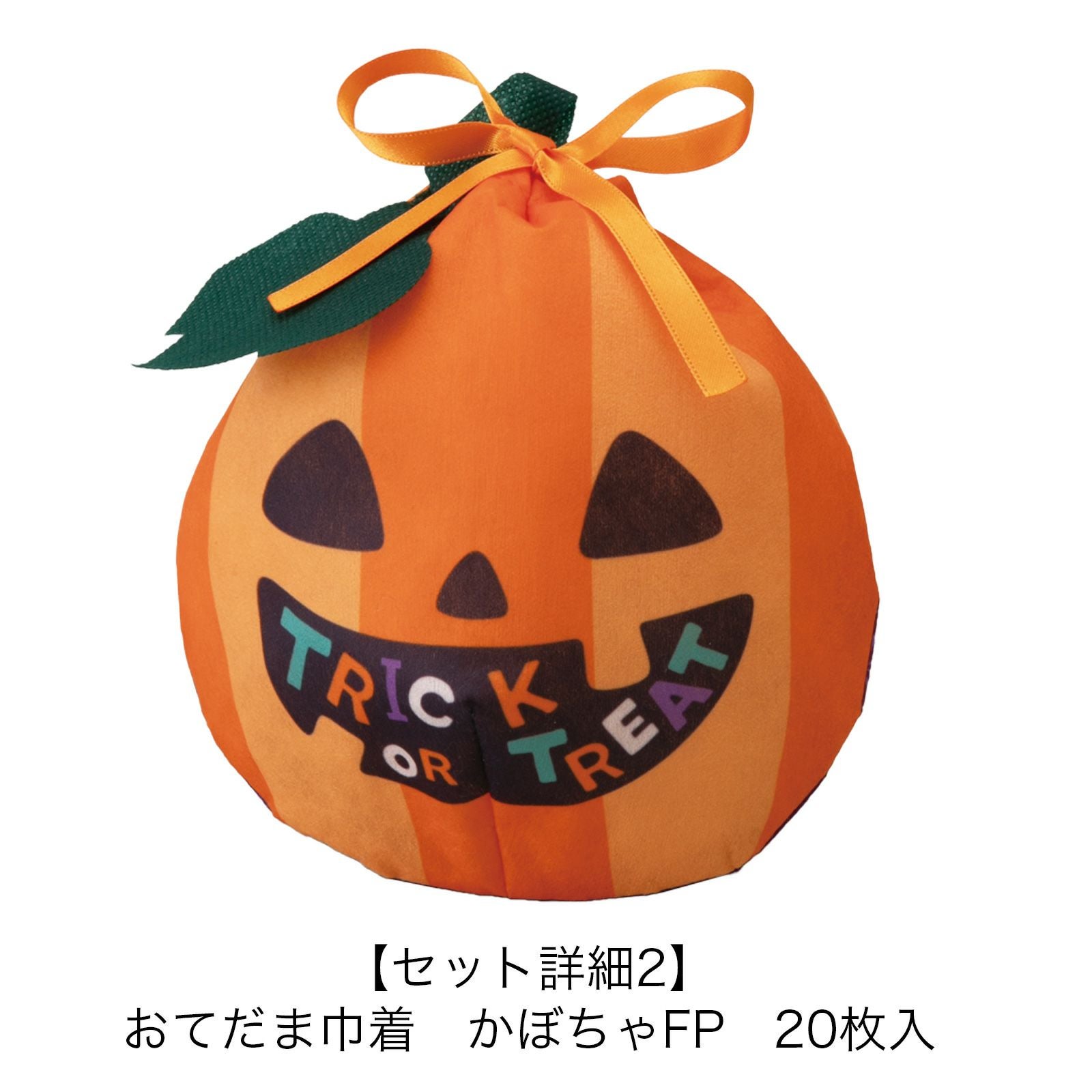 おてだま巾着　かぼちゃFP