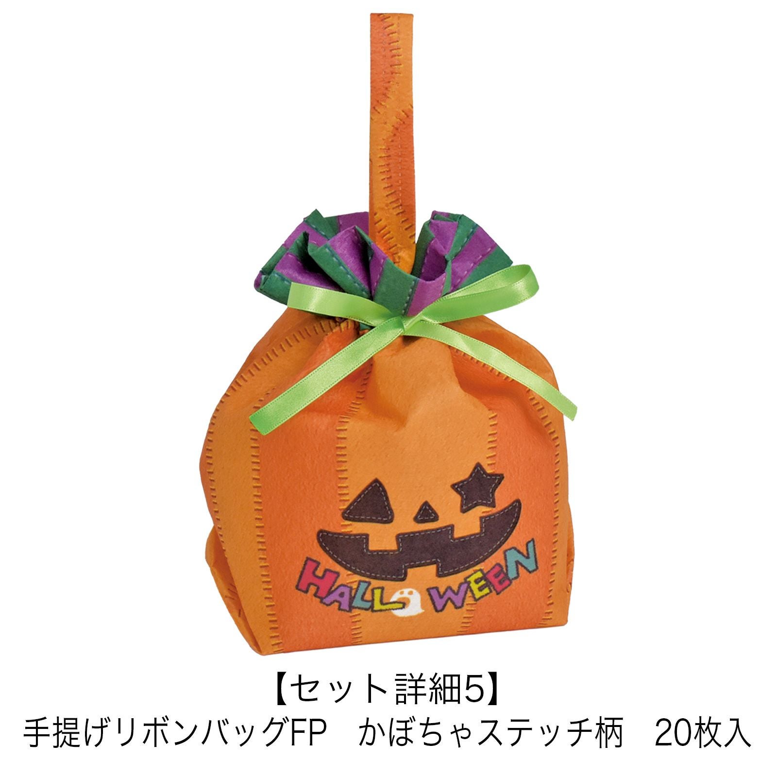 手提げリボンバッグFP　かぼちゃステッチ柄