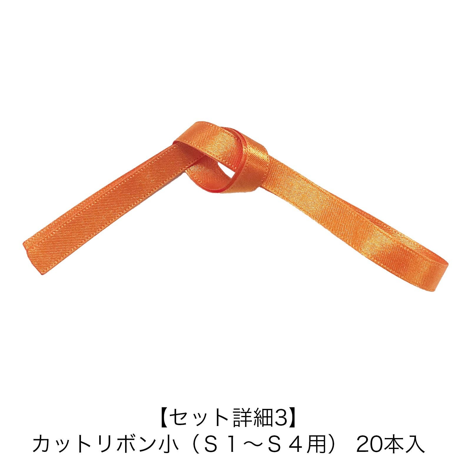 カットリボン小　オレンジ