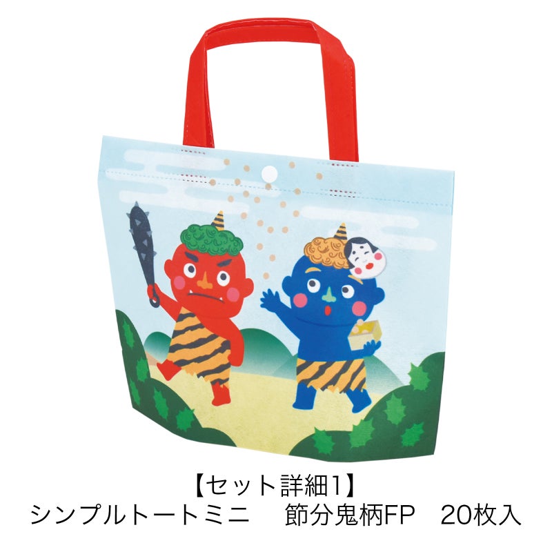 ラッピング｜【節分】ラッピングセット｜不織布ラッピング袋