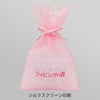 ラッピング｜オーガンジーデュオ巾着S2　名入れ有　100枚入