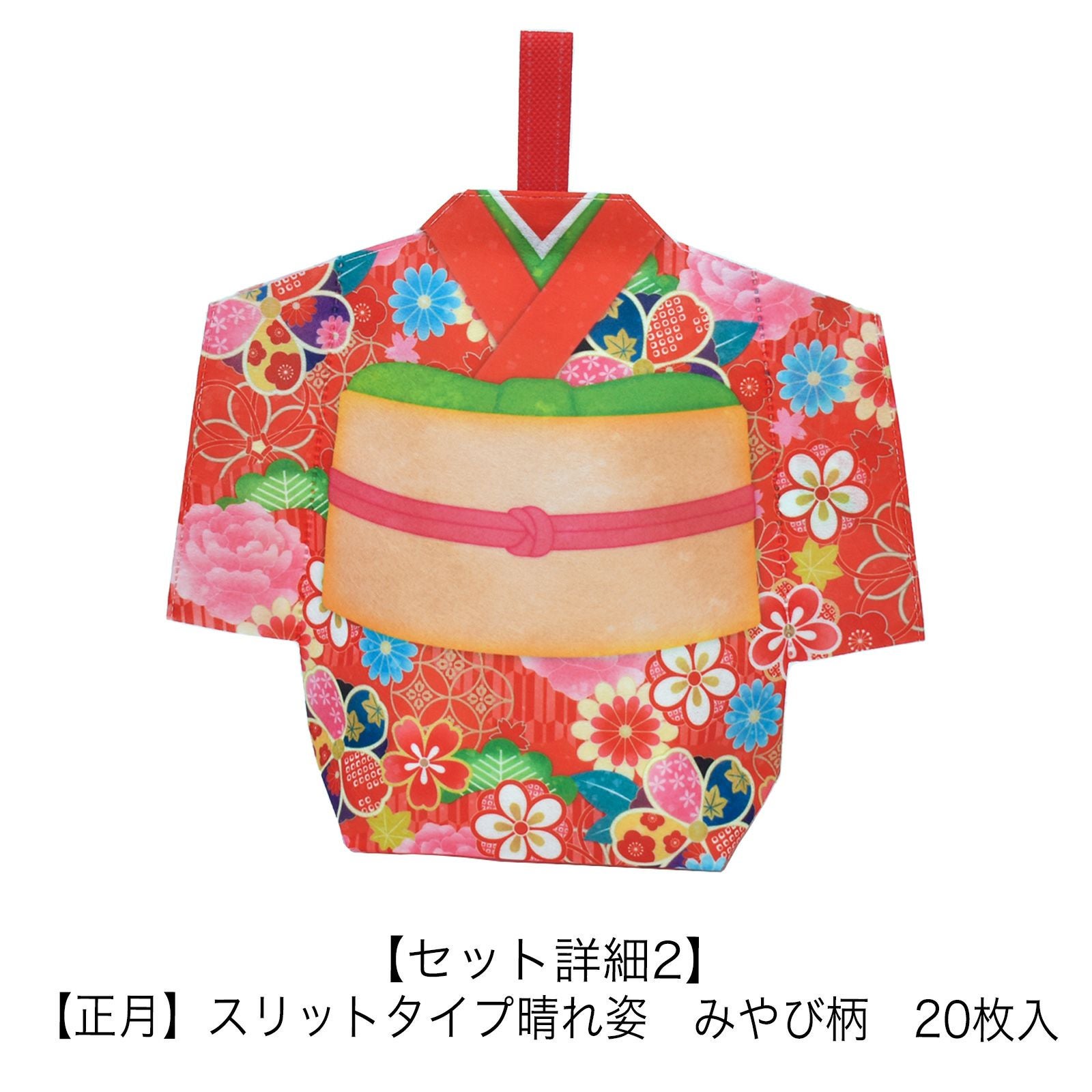 スリットタイプ晴れ姿 みやび柄