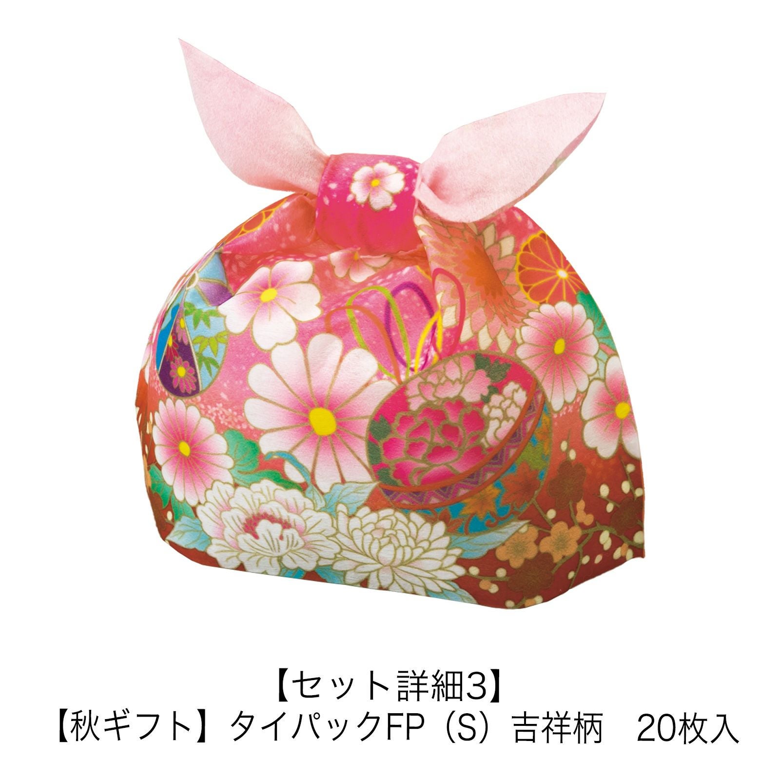 タイパックFP（S） 吉祥柄